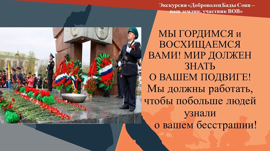  «Наш земляк, доброволец Бады-Соян - участник Великой Отечественной войны»